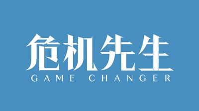 紧急公关的海报-预告海报