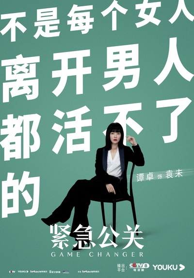 紧急公关的海报-角色海报