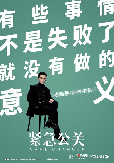 紧急公关的海报-角色海报