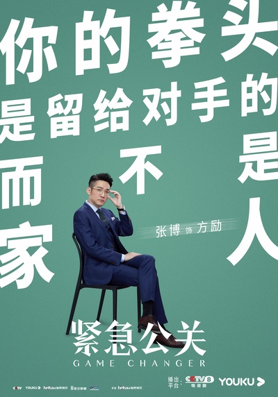 紧急公关的海报-角色海报