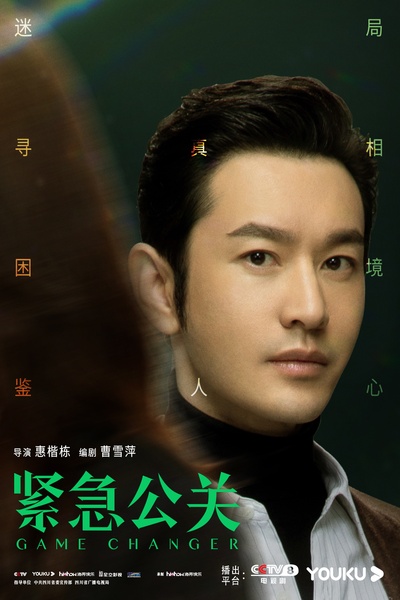 紧急公关的海报-角色海报