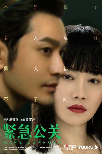 紧急公关的海报-角色海报
