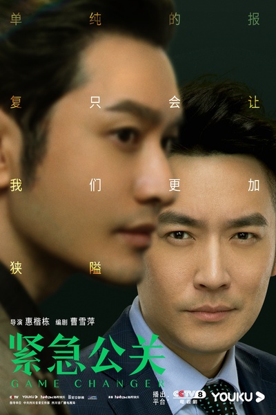 紧急公关的海报-角色海报