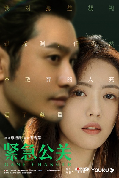 紧急公关的海报-角色海报