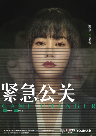 紧急公关的海报-角色海报 中国大陆