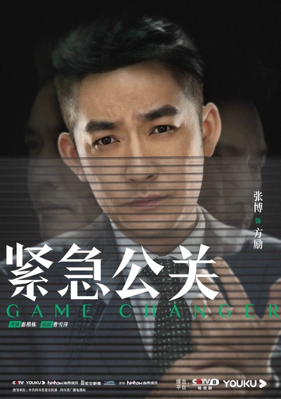 紧急公关的海报-角色海报 中国大陆