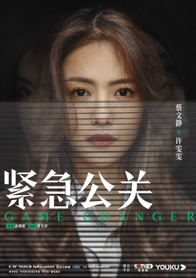 紧急公关的海报-角色海报 中国大陆