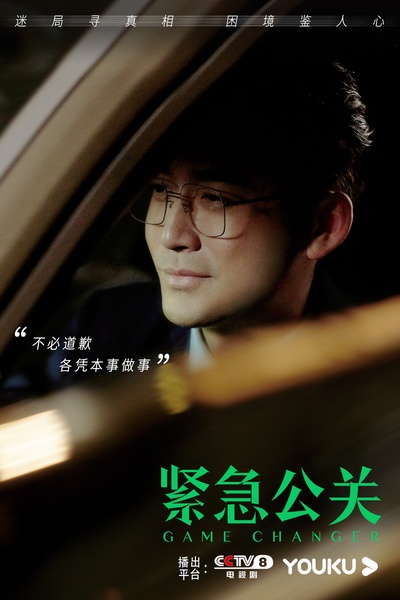 紧急公关的海报-其他海报