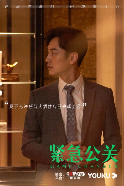 紧急公关的海报-其他海报