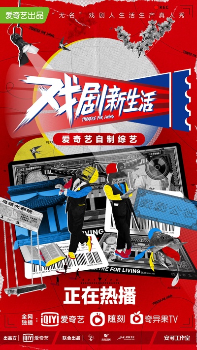 戏剧新生活的海报-正式海报