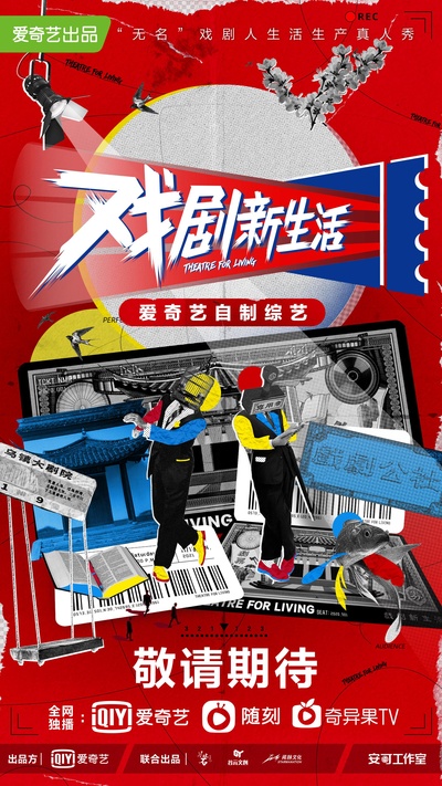 戏剧新生活的海报-正式海报