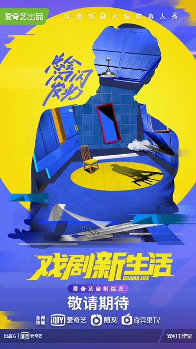 戏剧新生活的海报-正式海报 中国大陆