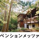 森林民宿