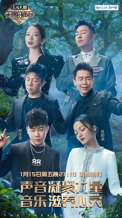天赐的声音 第二季的海报-正式海报