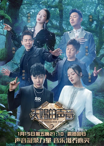 天赐的声音 第二季的海报-正式海报