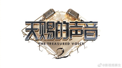 天赐的声音 第二季的海报-其他海报