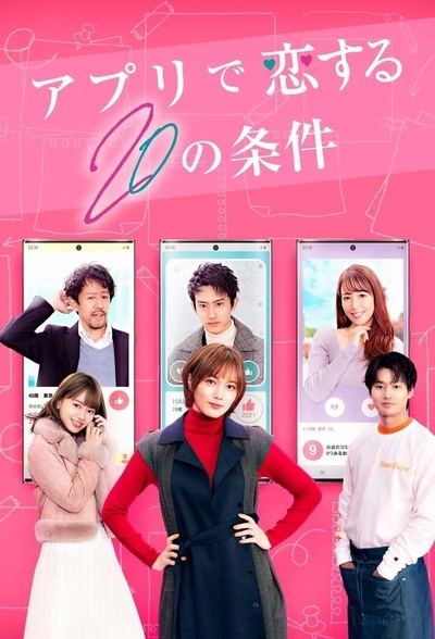 在APP恋爱的20个条件的海报-正式海报