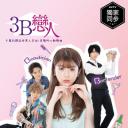 3B的恋人