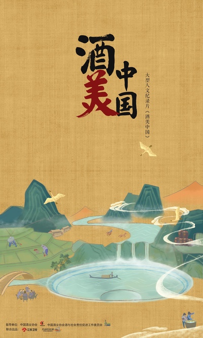 酒美中国的海报-正式海报