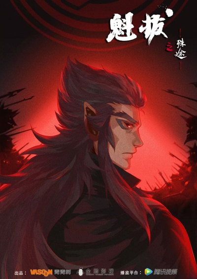 魁拔之殊途的海报-正式海报 中国大陆