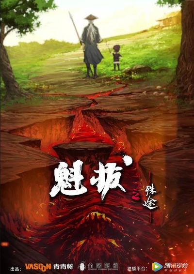 魁拔之殊途的海报-正式海报