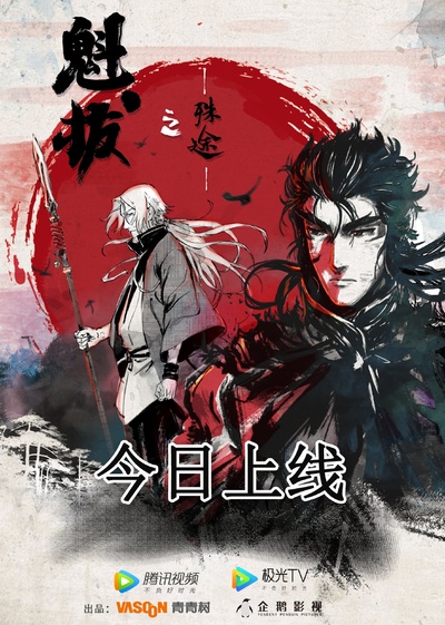 魁拔之殊途的海报-预告海报 中国大陆