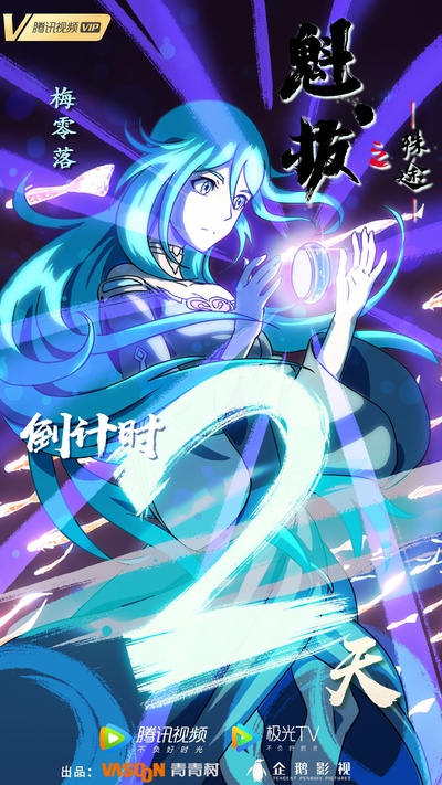 魁拔之殊途的海报-预告海报 中国大陆
