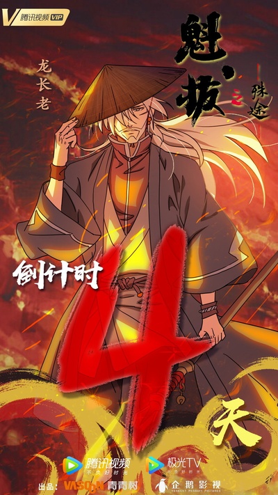魁拔之殊途的海报-预告海报 中国大陆