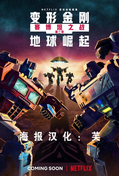 变形金刚：赛博坦之战 第二季的海报-其他海报 中国大陆