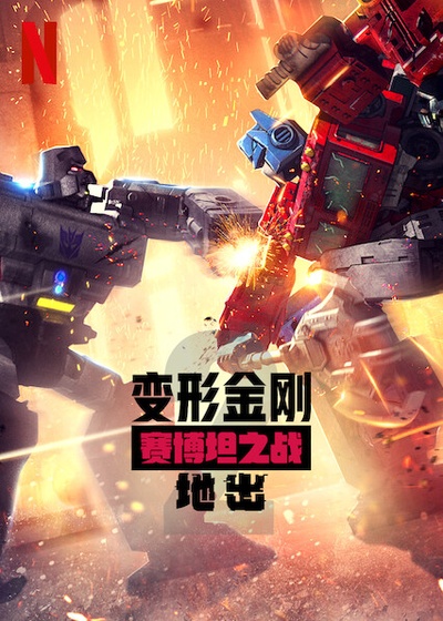 变形金刚：赛博坦之战 第二季的海报-正式海报 新加坡