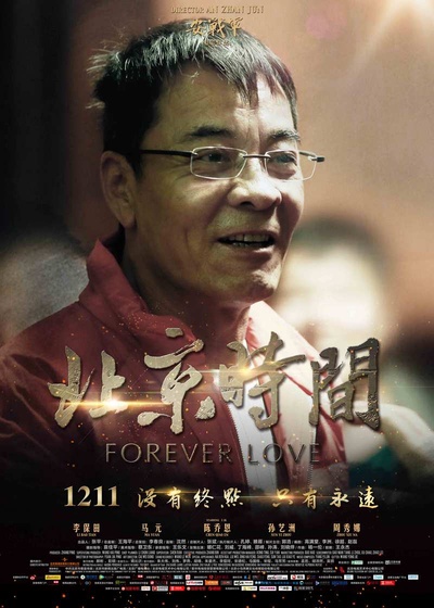 北京时间的海报-角色海报 中国大陆