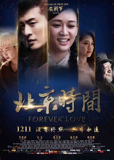 北京时间的海报-正式海报 中国大陆