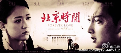 北京时间的海报-预告海报