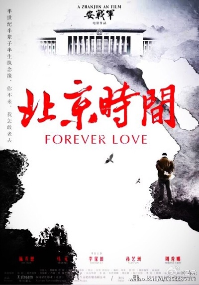 北京时间的海报-预告海报