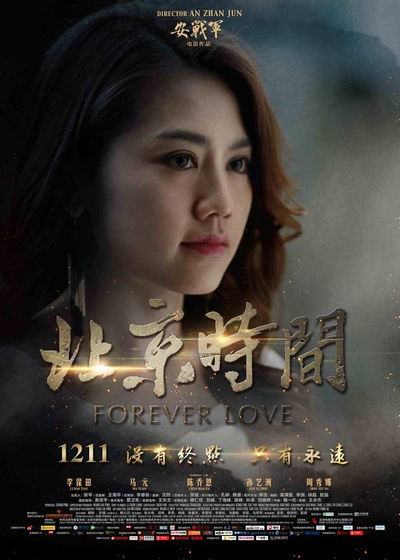 北京时间的海报-角色海报 中国大陆