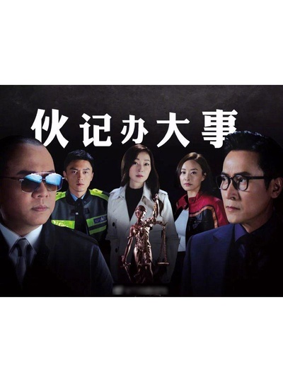伙计办大事的海报-正式海报