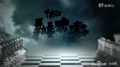 伙计办大事的海报-预告海报 中国香港