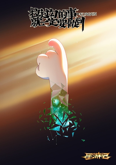 星游记之风暴法米拉的海报-预告海报 中国大陆