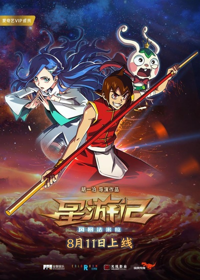 星游记之风暴法米拉的海报-正式海报 中国大陆