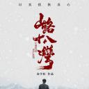 山路十八湾