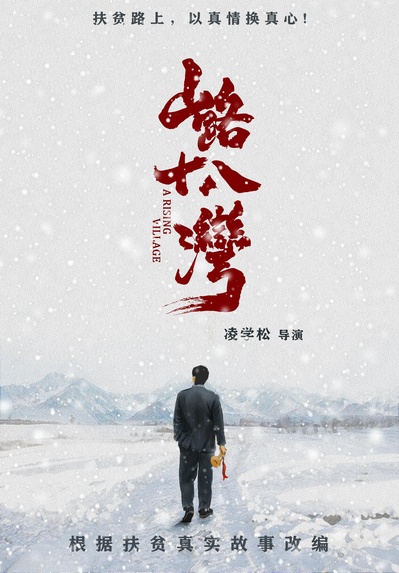 山路十八湾的海报-正式海报
