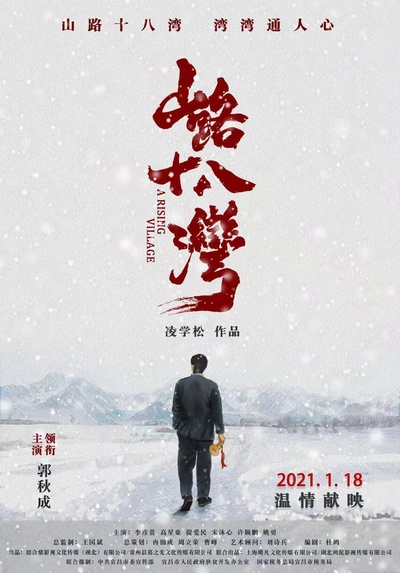 山路十八湾的海报-正式海报 中国大陆