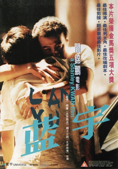 蓝宇的海报-正式海报