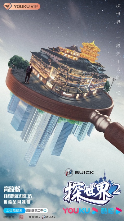 探世界 第二季的海报-正式海报