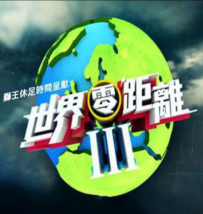 世界零距离3的海报-正式海报