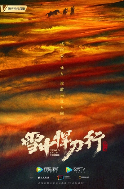 雪中悍刀行的海报-正式海报 中国大陆