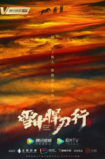 雪中悍刀行的海报-预告海报 中国大陆