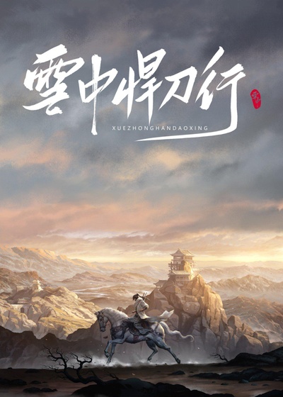 雪中悍刀行的海报-正式海报