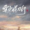 雪中悍刀行