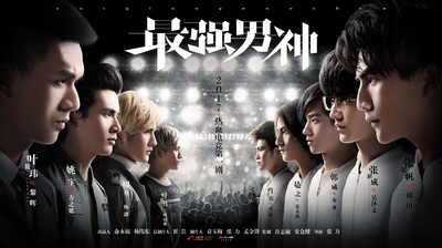 最强男神的海报-正式海报 中国大陆